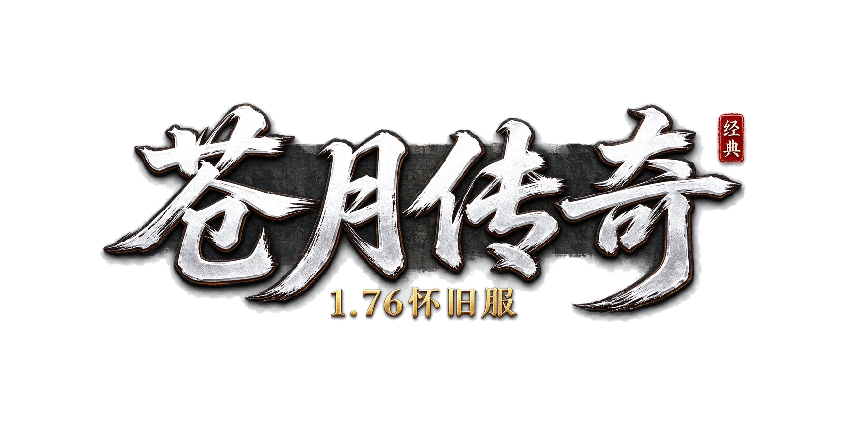 苍月传奇